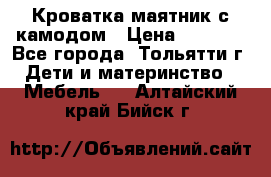Кроватка маятник с камодом › Цена ­ 4 000 - Все города, Тольятти г. Дети и материнство » Мебель   . Алтайский край,Бийск г.